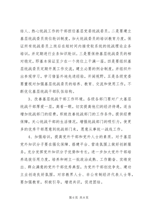 做好基层统战工作的研究.docx