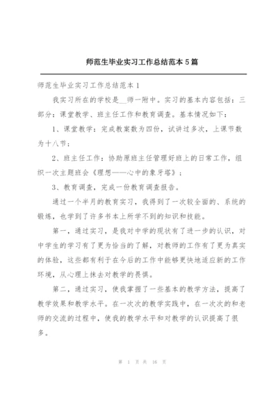 师范生毕业实习工作总结范本5篇.docx