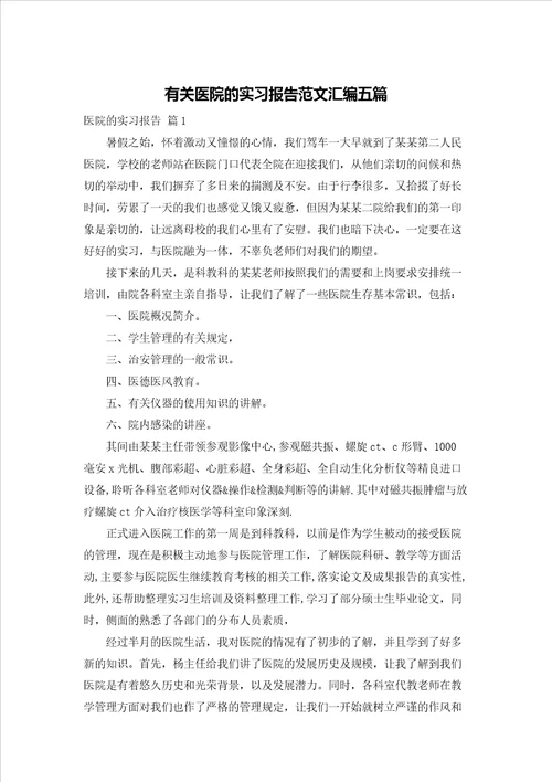 有关医院的实习报告范文汇编五篇