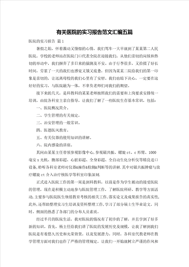 有关医院的实习报告范文汇编五篇