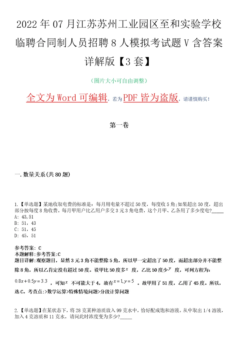 2022年07月江苏苏州工业园区至和实验学校临聘合同制人员招聘8人模拟考试题V含答案详解版3套