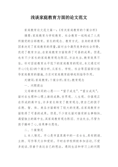 浅谈家庭教育方面的论文范文.docx