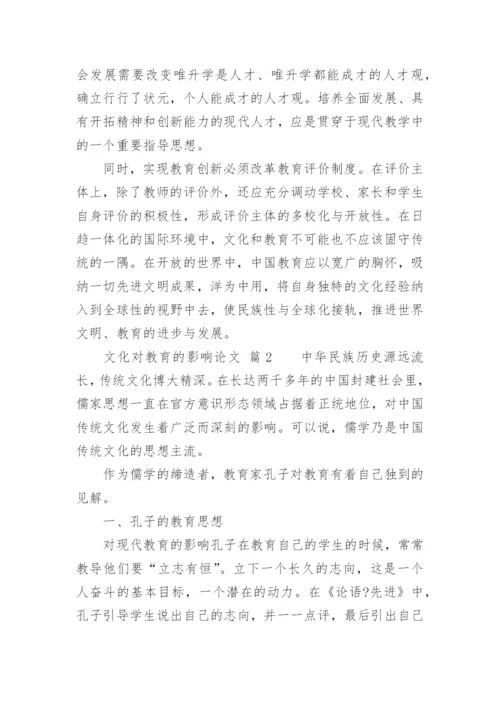 文化对教育的影响论文.docx