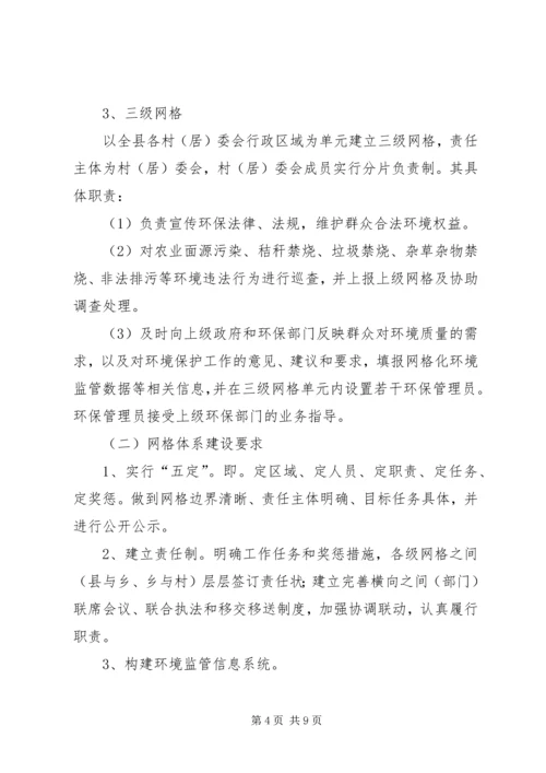 网格化环境监管监督体系建设方案.docx