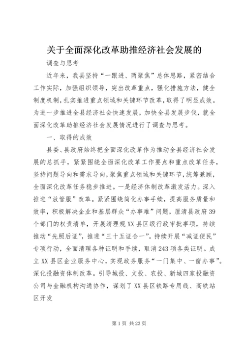 关于全面深化改革助推经济社会发展的.docx