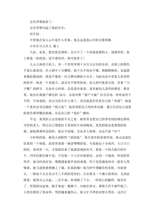 有关小学生写人作文锦集10篇.docx