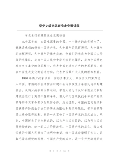 学党史颂党恩跟党走党课讲稿.docx