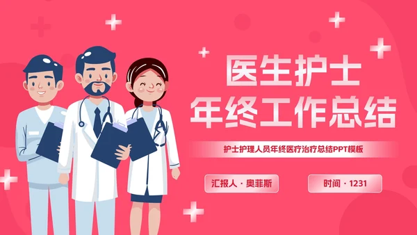 卡通插画医疗医生护士年终总结PPT模板