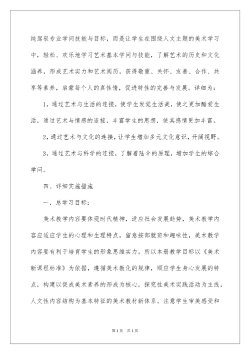 2022四年级下册美术教学计划_2.docx
