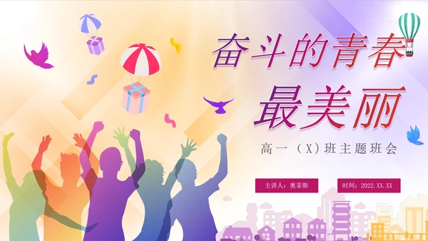 彩色渐变青春高中奋斗主题班会PPT模板