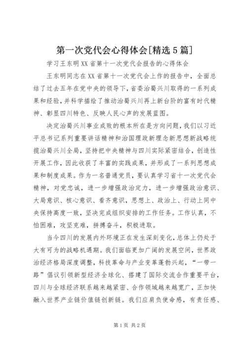 第一次党代会心得体会[精选5篇] (2).docx