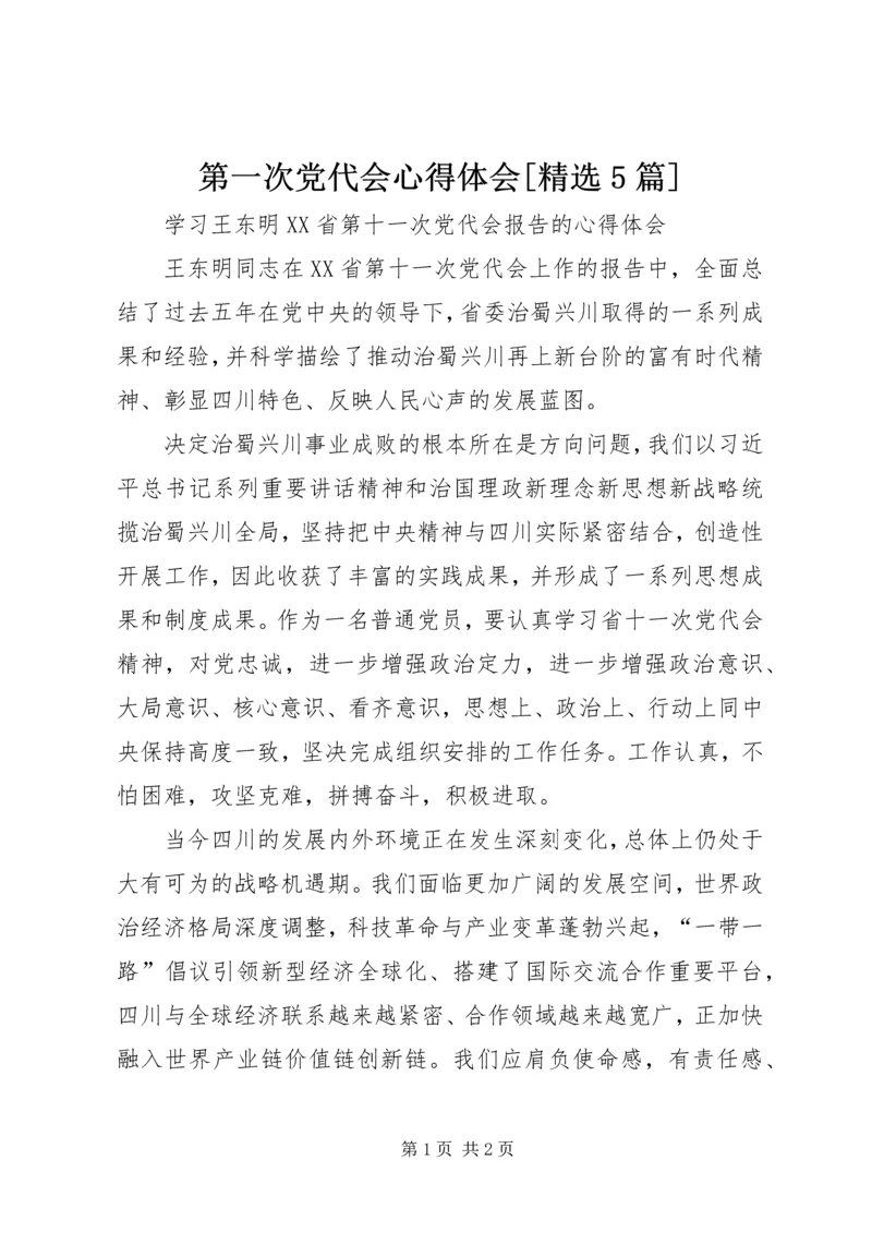 第一次党代会心得体会[精选5篇] (2).docx