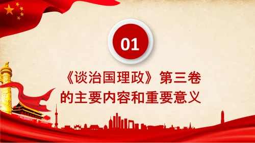 治国理政第三卷第三卷讲了什么、怎么学内容梳理学习党建党课PPT