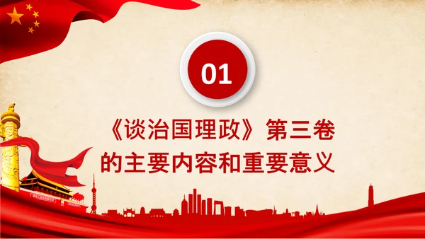 治国理政第三卷第三卷讲了什么、怎么学内容梳理学习党建党课PPT