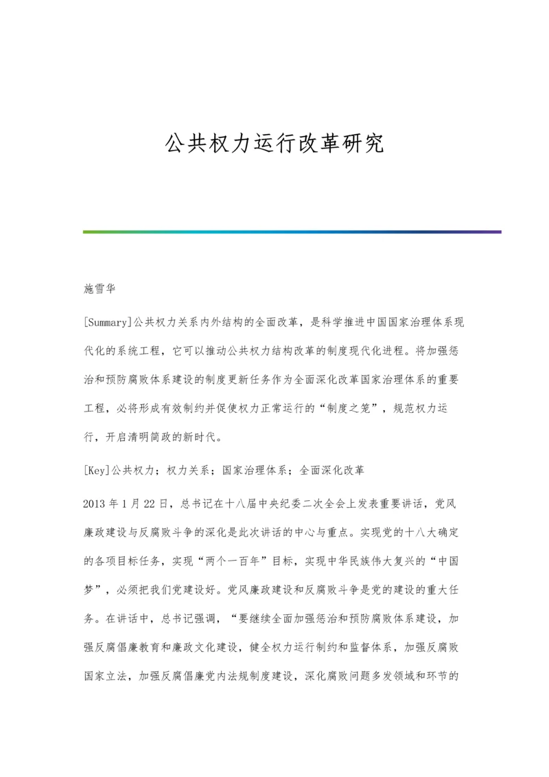 公共权力运行改革研究.docx