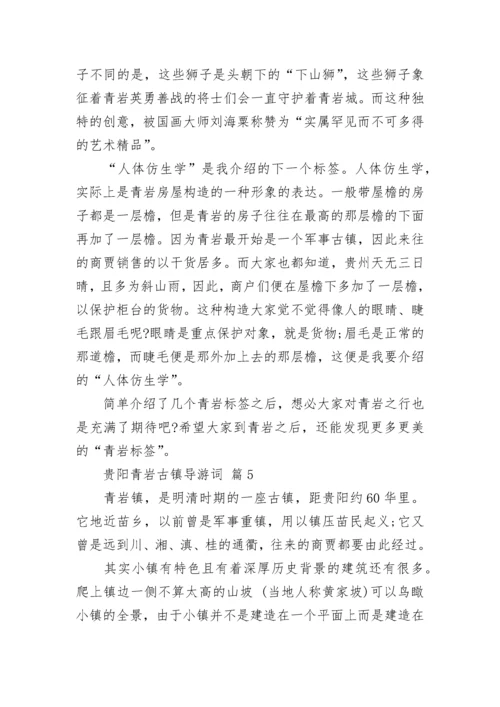 贵阳青岩古镇导游词.docx