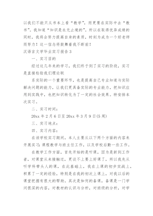 汉语言文学毕业实习报告.docx