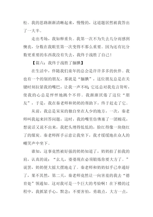 我终于战胜了作文.docx