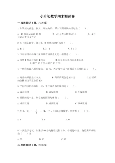 小升初数学期末测试卷附参考答案【满分必刷】.docx