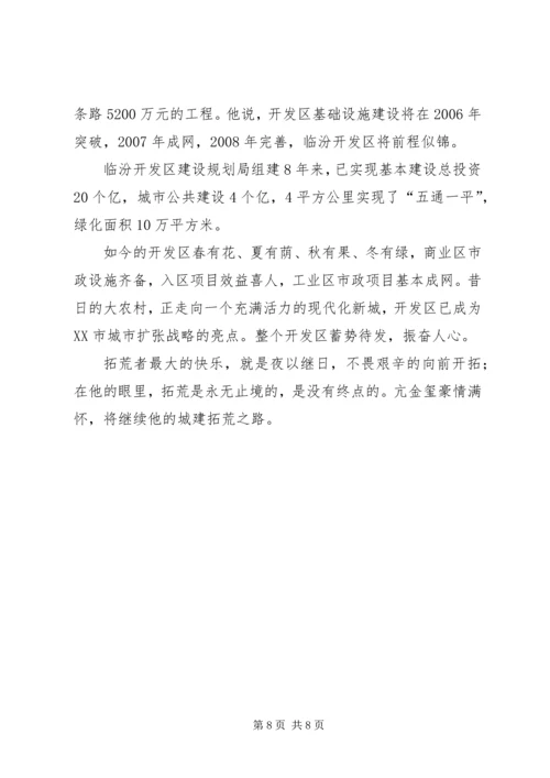 开发区建设规划局局长事迹.docx