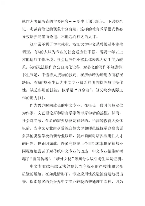 浅谈汉语言文学专业应用性改造