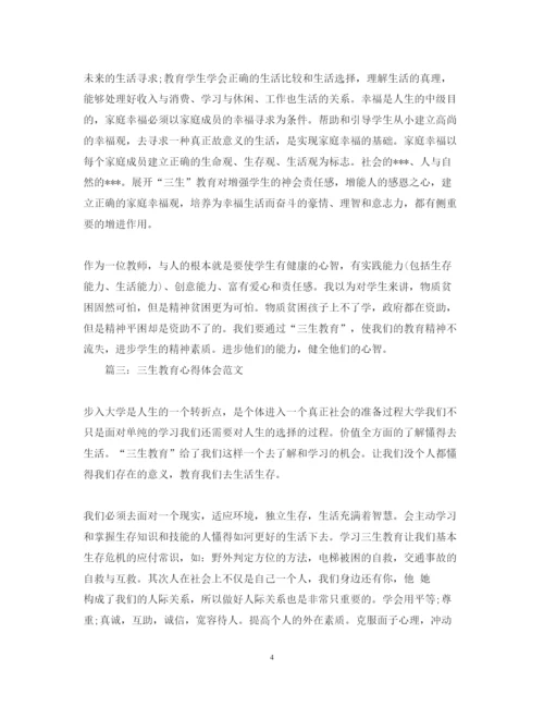 精编三生教育心得体会范文精选3篇.docx