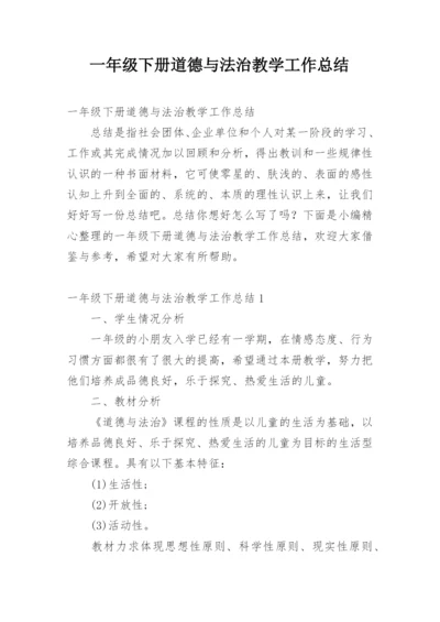 一年级下册道德与法治教学工作总结.docx