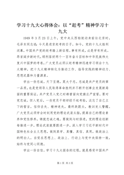 学习十九大心得体会：以“赶考”精神学习十九大.docx