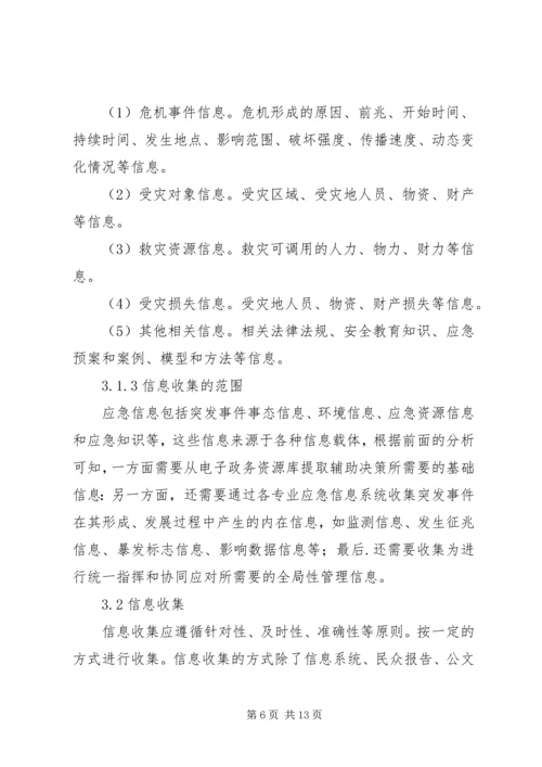 城市突发事件应急信息管理调研报告.docx