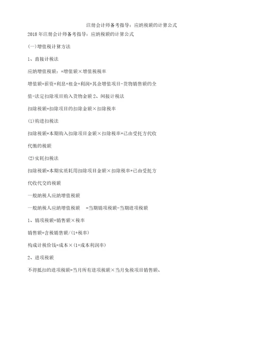注册会计师备考辅导应纳税额计算公式