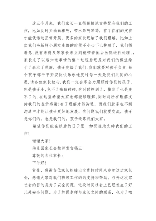 幼儿园家长会教师发言稿范文5篇_幼儿园家长会发言稿范文大全.docx