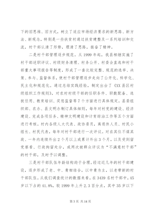 基层村干部队伍建设情况调研报告范文 (2).docx