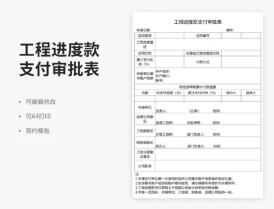 工程进度款支付审批表