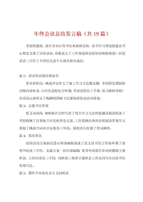 年终会议总结发言稿（共19篇）