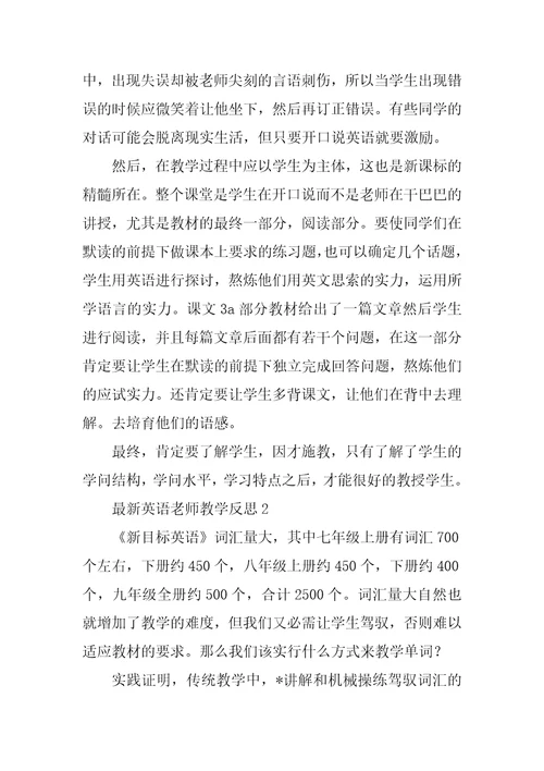 最新英语教师教学反思