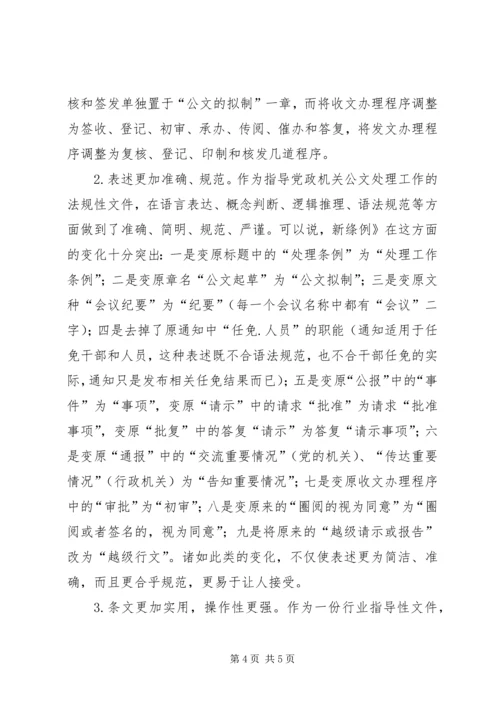 学习《党政机关公文处理工作条例》的体会 (3).docx