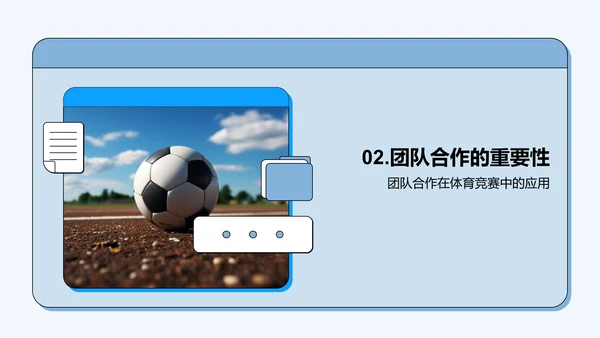 体育精神与团队合作