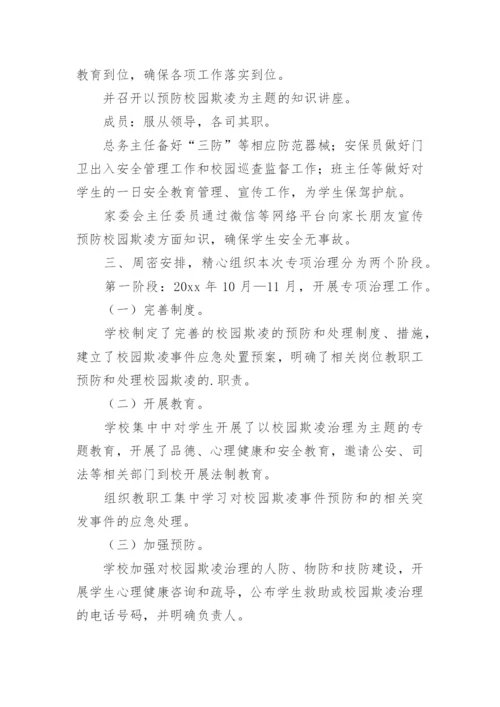 校园防欺凌自查报告.docx