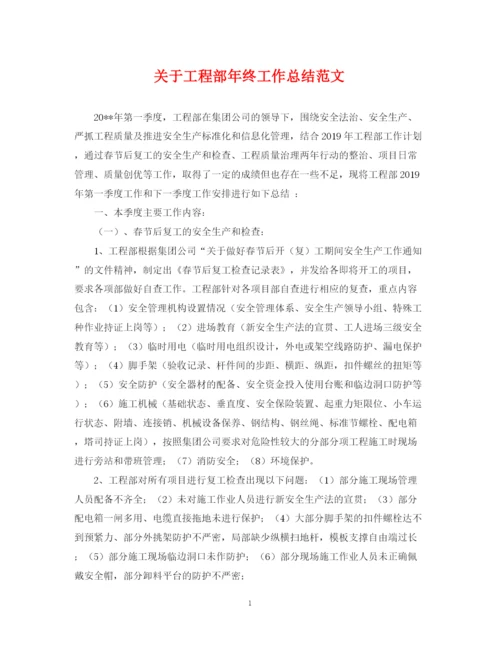 精编之关于工程部年终工作总结范文.docx
