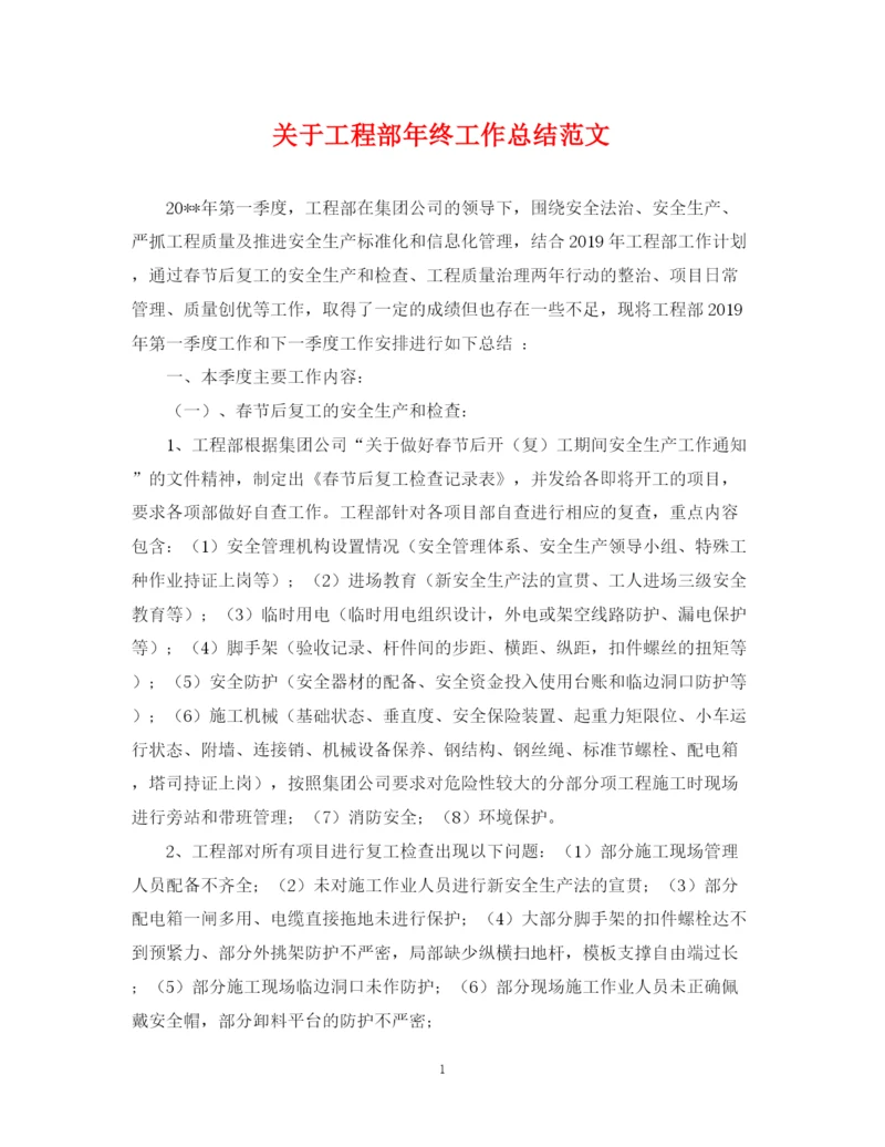 精编之关于工程部年终工作总结范文.docx