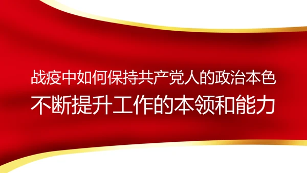疫情党课在战疫中展现共产党人政治本色ppt