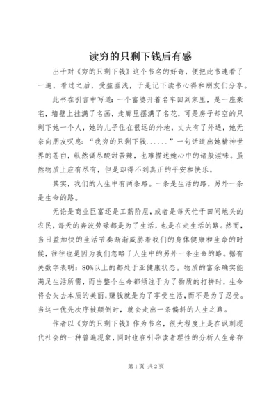 读穷的只剩下钱后有感.docx