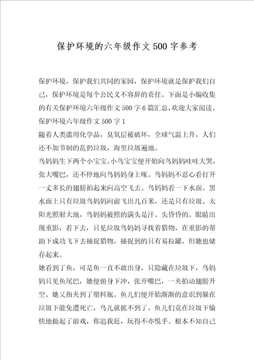 保护环境的六年级作文500字参考