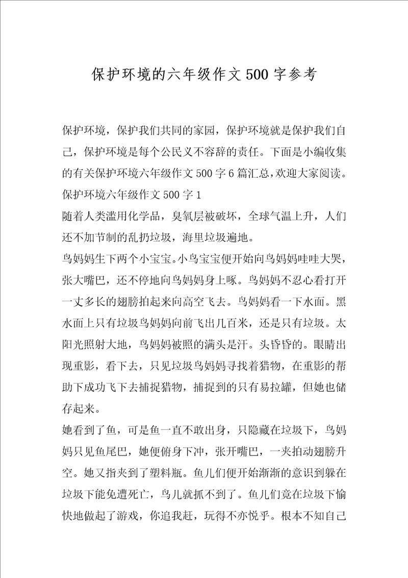 保护环境的六年级作文500字参考