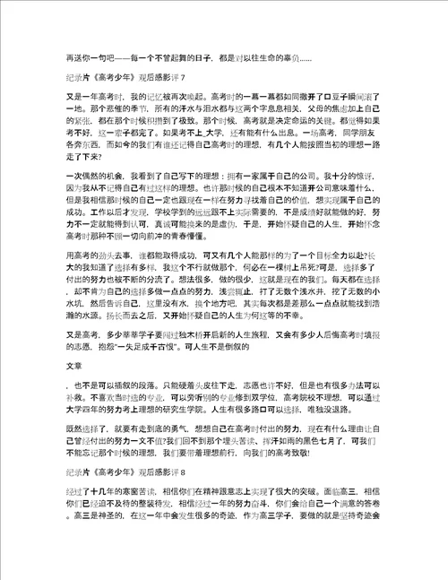 纪录片高考少年观后感影评10篇