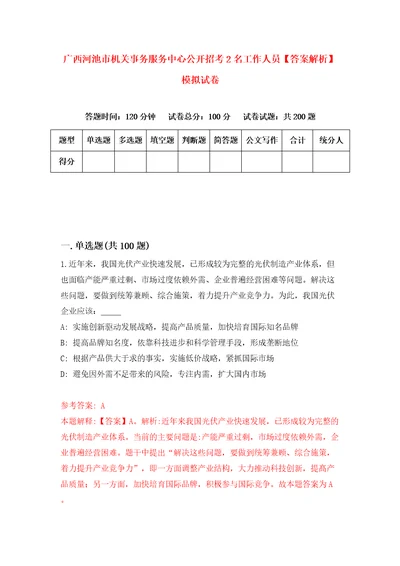 广西河池市机关事务服务中心公开招考2名工作人员答案解析模拟试卷5