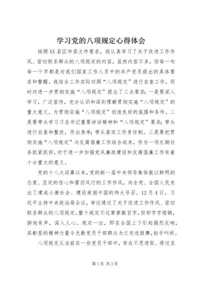 学习党的八项规定心得体会 (3).docx