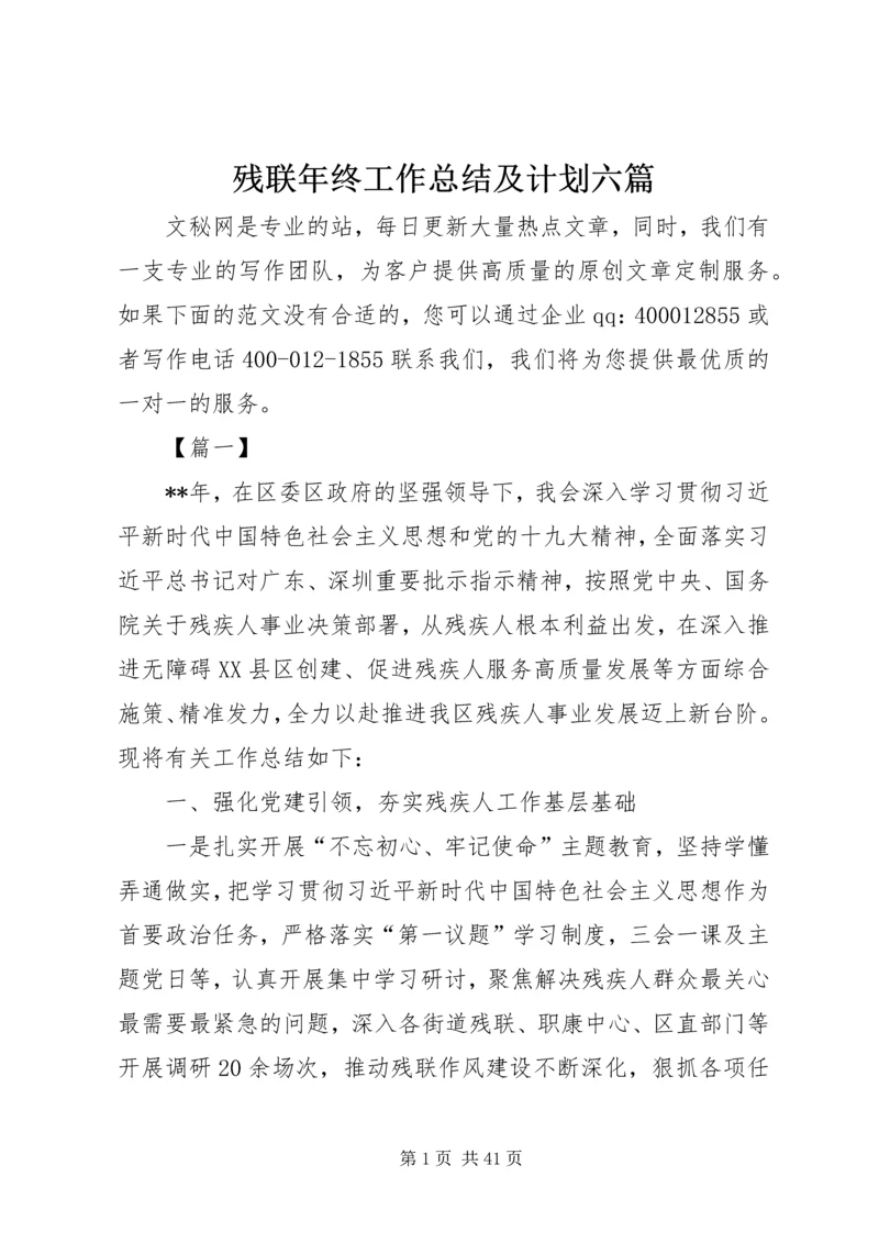 残联年终工作总结及计划六篇.docx