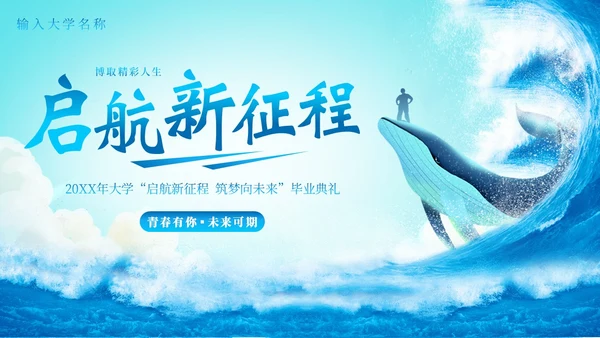 大学生毕业典礼大学毕业典礼结业典礼庆典PPT模板毕业典礼毕业