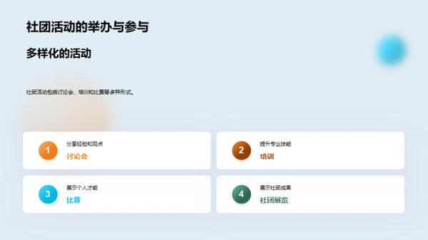探索社团，揭秘成长